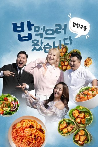 Poster of 밥친구들! 밥먹으러 왔습니다