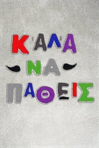 Poster of Καλά να πάθεις