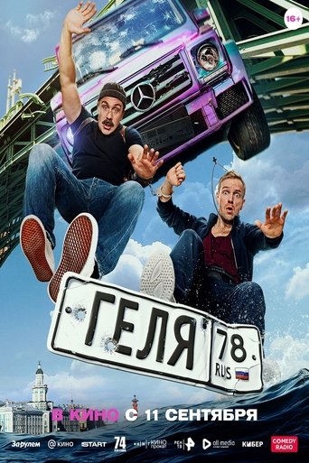 Poster of Геля