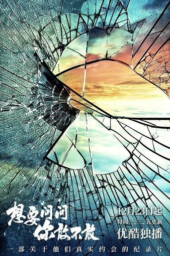 Poster of 想要问问你敢不敢