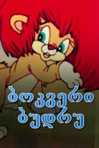 Poster of The cub Budru