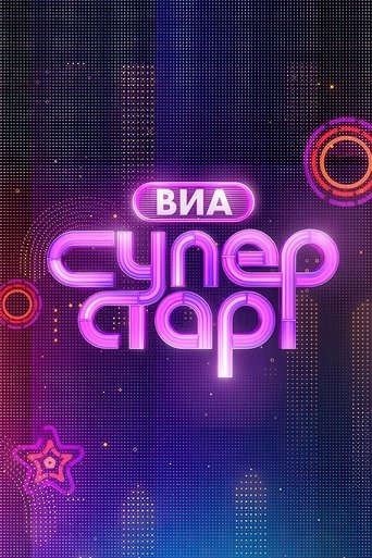 Portrait for ВИА Суперстар! - Season 1