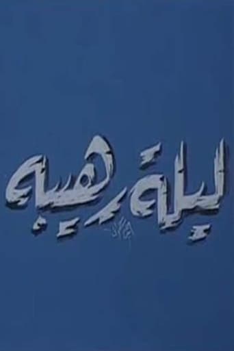 Poster of مسرحية ليلة رهيبة