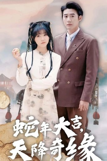Poster of 蛇年大吉之天降奇缘