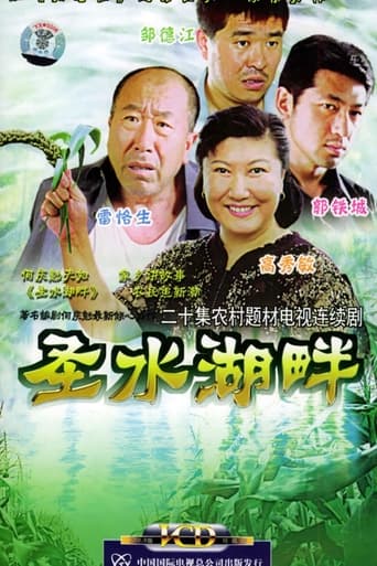 Poster of 圣水湖畔