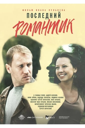 Poster of Последний романтик