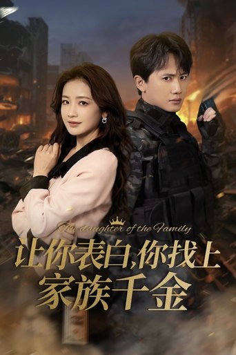 Poster of 让你表白，你找上家族千金