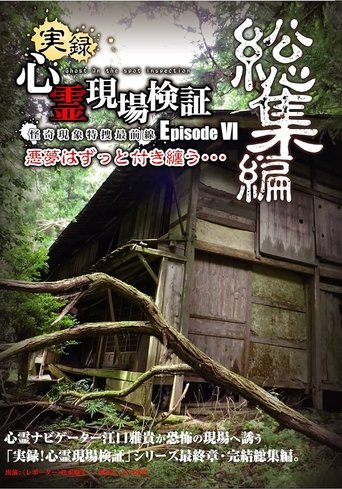 Poster of True Record! Paranormal Site Investigation Episode 6