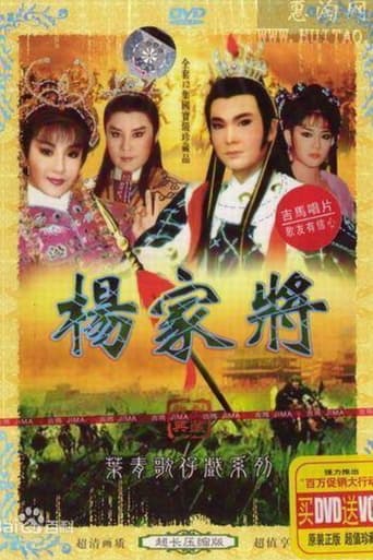 Poster of 葉青歌仔戲之楊家將