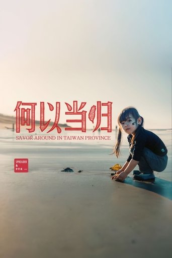 Poster of 台湾吃饭故事：何以当归