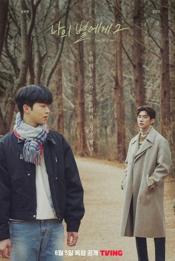 Poster of 나의 별에게 2: 우리의 못다 한 이야기
