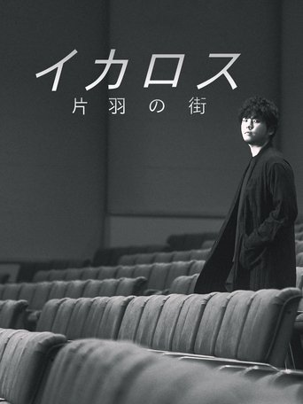 Poster of イカロス 片羽の街