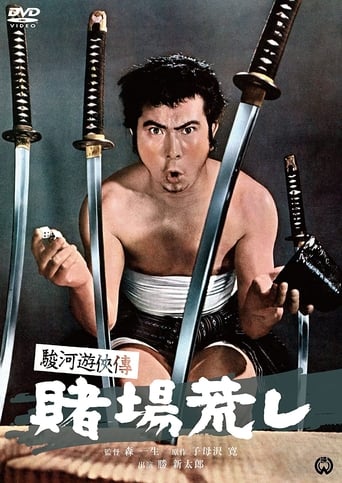 Poster of 駿河遊侠傳 賭場荒し