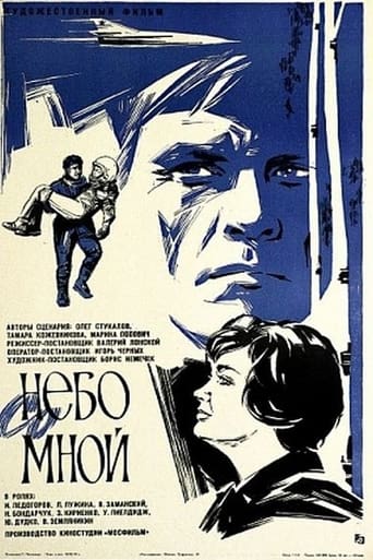 Poster of Небо со мной