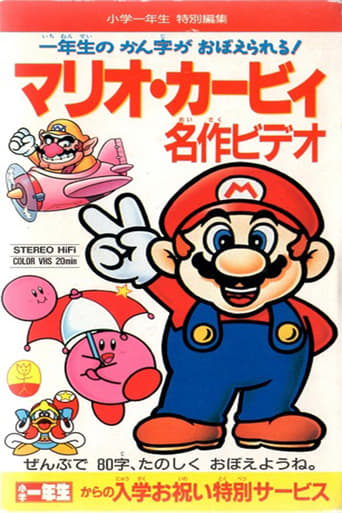 Poster of Mario Kirby Masterpiece Video