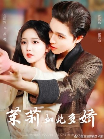 Poster of 茉莉如此多娇