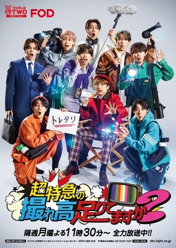 Poster of 超特急の撮れ高足りてますか？
