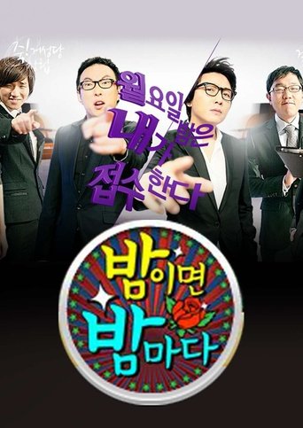 Poster of 밤이면 밤마다