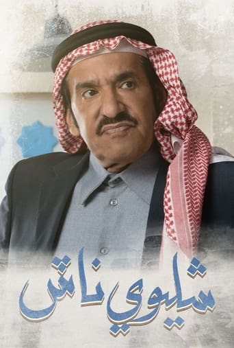 Portrait for شليوي ناش - Season 1