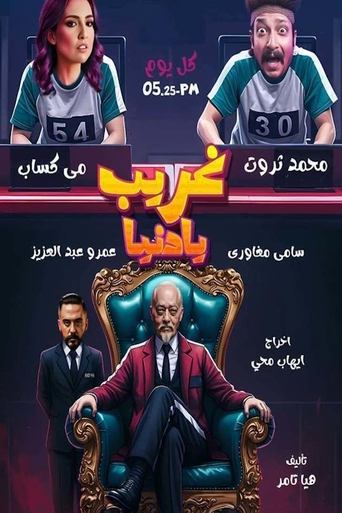 Poster of غريب يا دنيا