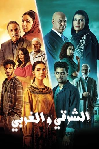 Poster of الشرقي و الغربي