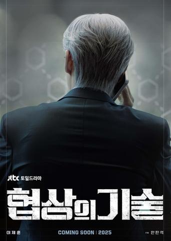 Poster of The Art of Negotiation