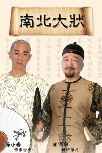 Poster of 南北大状