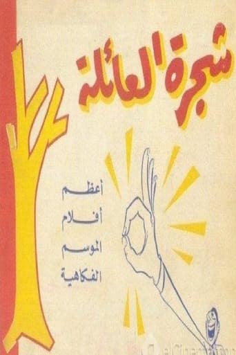 Poster of شجرة العائلة