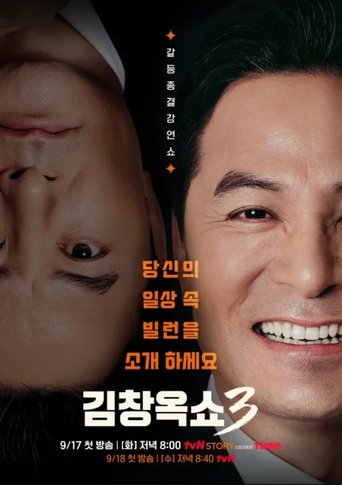Portrait for 김창옥쇼 - Season 3
