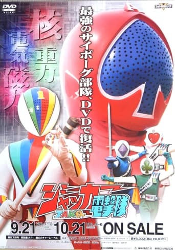 Poster of J.A.K.Q. Dengekitai