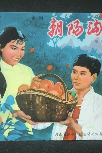 Poster of 朝阳沟