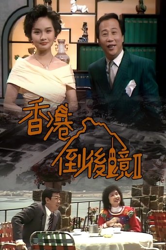 Portrait for 香港倒后镜 - Season 2