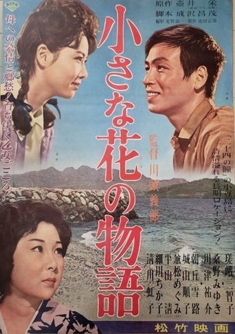 Poster of 小さな花の物語