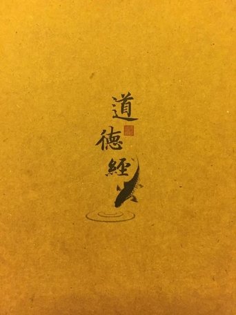 Poster of 曾仕强解密《道德经》