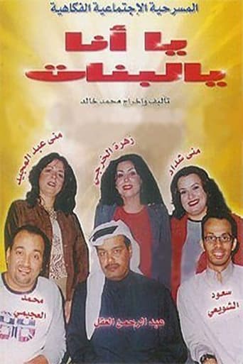 Poster of يا أنا يا البنات