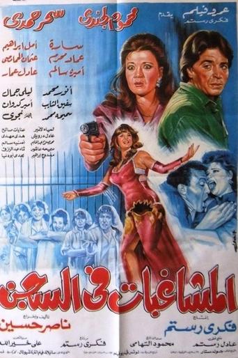 Poster of المشاغبات في السجن