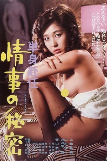 Poster of Tanshin funin jōji no himitsu