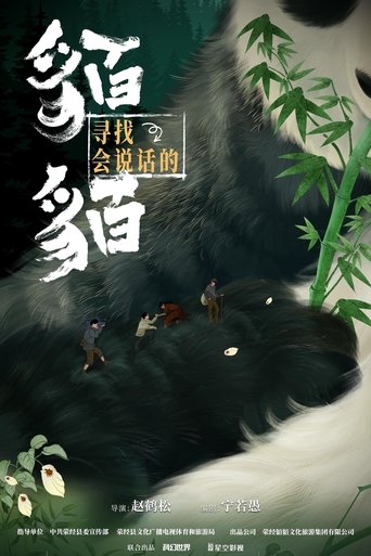 Poster of 寻找会说话的貊貊