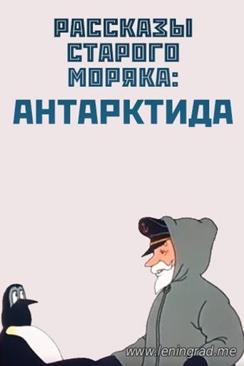 Антарктида Poster of Антарктида