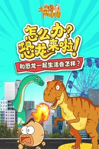 Portrait for 土豆逗严肃科普 第一季 - Season 7