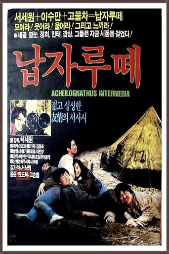 Poster of 납자루떼