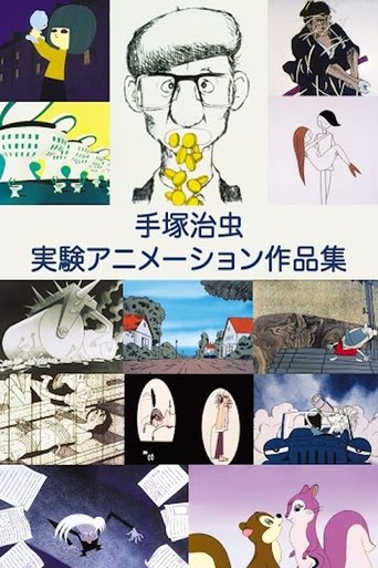 手塚治虫 実験アニメーション作品集 Poster of 手塚治虫 実験アニメーション作品集