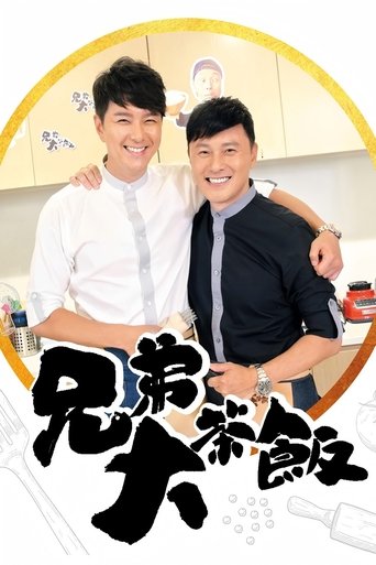Poster of 兄弟大茶飯