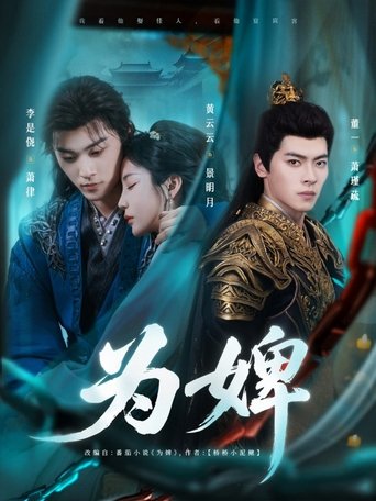 Poster of 为婢