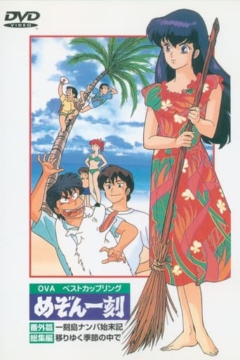 Poster of Maison Ikkoku: Shipwrecked on Ikkoku Island