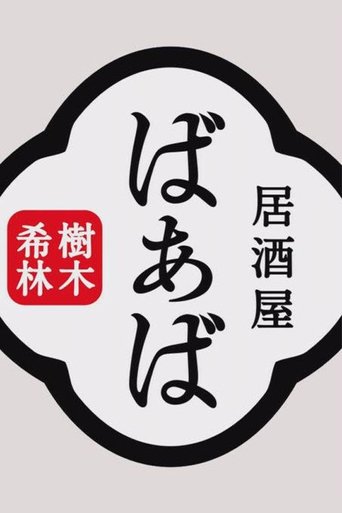 Poster of Kiki Kirin's Izakaya Grandma
