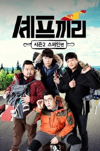 Poster of 셰프끼리