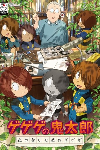 Poster of ゲゲゲの鬼太郎 私の愛した歴代ゲゲゲ