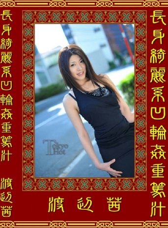 Poster of Tokyo Hot N0473  長身綺麗系凹輪姦重篤汁