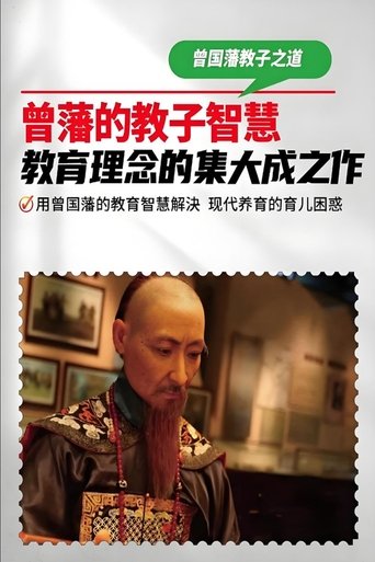 Poster of 曾国藩教子十法
